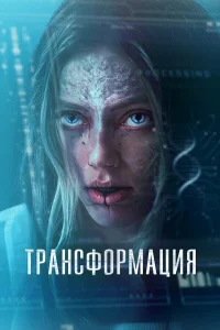  Трансформация / 